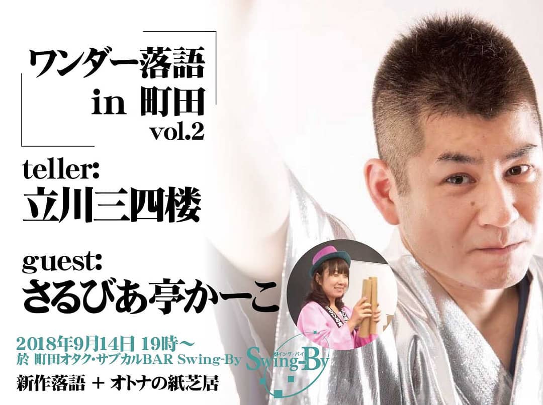 9/14 19時 1,500円(1drink付)#ワンダー落語 in町田 vol.2 #立川三四楼 & #さるびあ亭かーこ http://bit.ly/2BzDlXh すこしフシギ”な落語が“わんだー”になって戻って来た! ■出演 立川三四楼(ワンダー落語二席)さるびあ亭かーこ( #オトナの紙芝居 二席)■会場 町田オタク・サブカルBAR Swing-By■チャージ:1,500円(1drink付き)■ご予約・お問合せ: 090-6513-7873(事務局)042-865-1892(Swing-By)立川三四楼プロフィール: 小学3年生の時、 #岩崎書店 の" #SFこども図書館 "シリーズと出会い、 #SF に目覚める。以来 #SF者 の道を突き進む。#SF作家 を志すが、 #落語 でSFをやればいいと思い #落語家 になる。キャッチコピーは" #27世紀の爆笑王 "。 さるびあ亭かーこプロフィール: 神奈川県相模原市生まれ東京都町田市在。長年、 #図書館 や病院、学校などで絵本や紙芝居に携わる。 #街頭紙芝居師 に出逢った瞬間に直感で弟子入り。3年の修行の後、読み聞かせと街頭の両方出来る、業界では稀な、フリーの #プロ認定紙芝居師 となる。昭和らしい紙芝居を演じる他、企業様ご依頼の #オリジナル紙芝居 を多数製作。 どんな堅い話題でも柔らかく面白く伝えることをモットーに、 #双方向コミュニケーション型紙芝居 で町田を中心に活躍中。http://kakomaru.com/