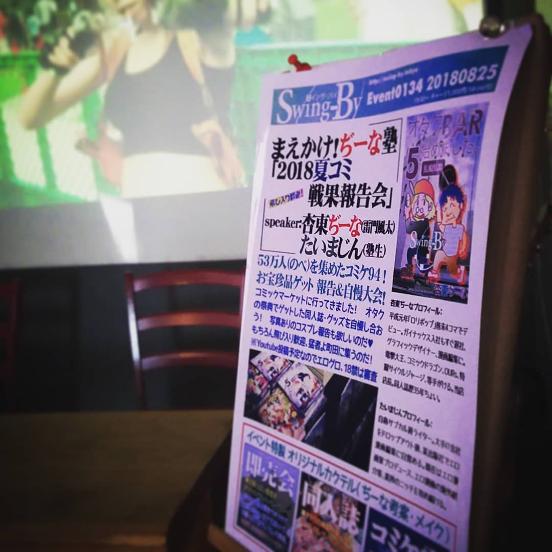 本日は #ぢーな塾 「2018 #夏コミ 戦果報告会」! #同人誌 持って集合だ! #オタクバー