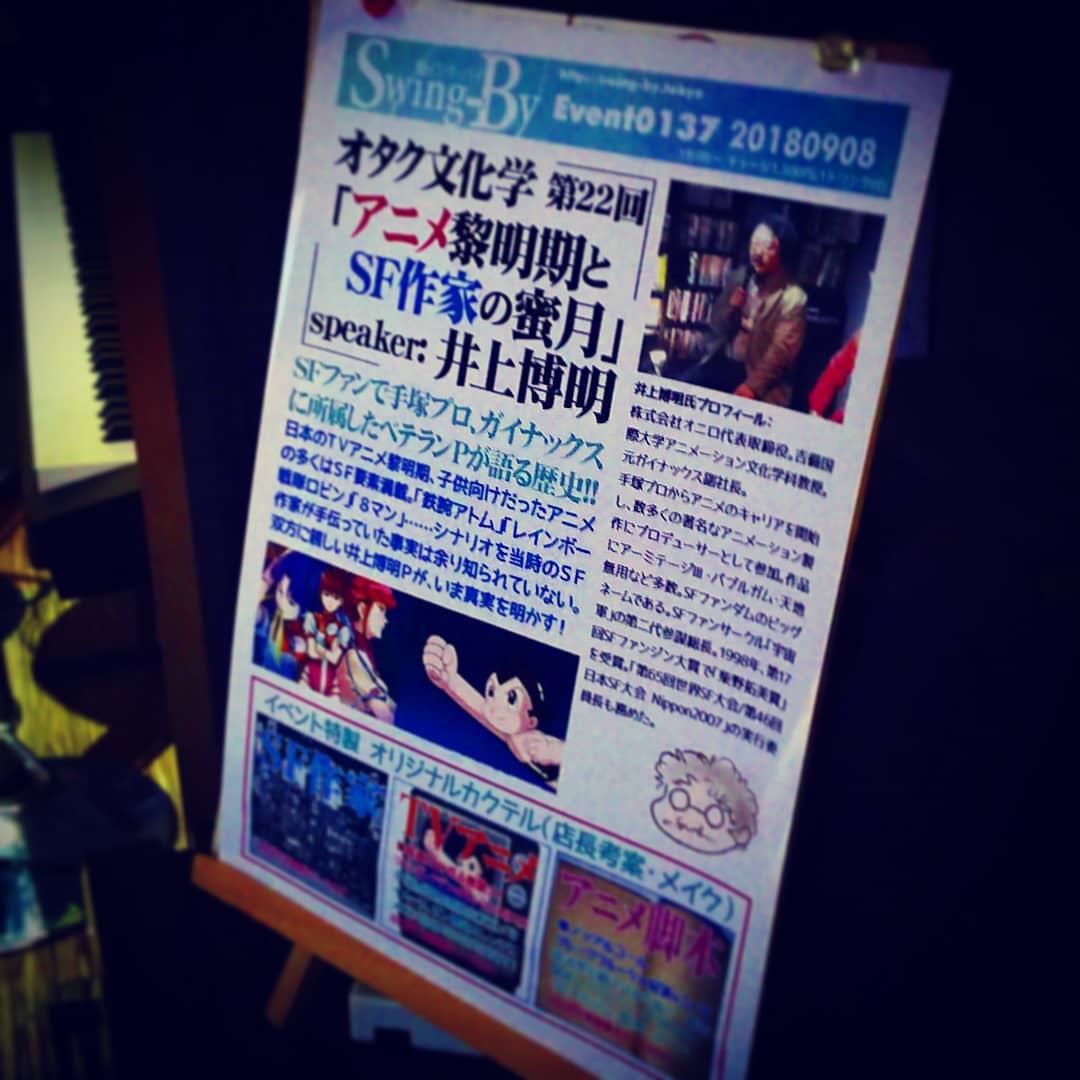 本日は #井上博明 Pの #オタク文化学 「 #アニメ黎明期 と #SF作家 の蜜月」です。お楽しみに! #オタクバー