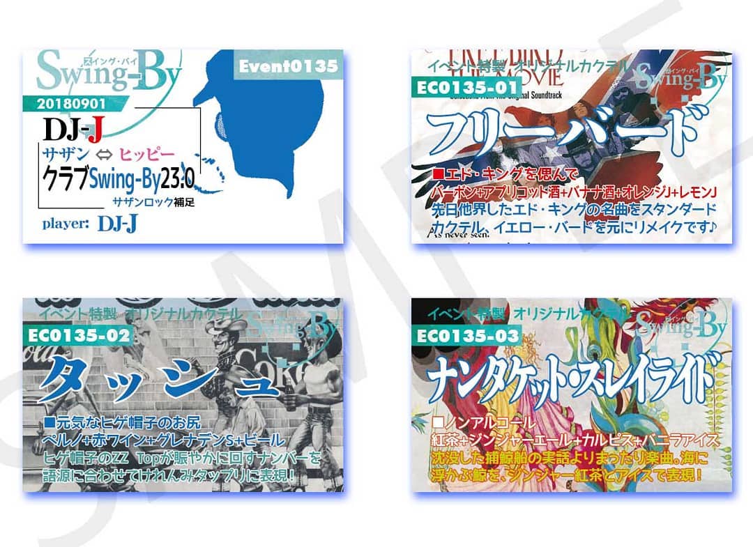 9/1 #DJ-J クラブSwing-By 23.0 #サザンロック http://bit.ly/2Pp8sYC イベントカードとオリジナル #カクテル カード。カクテルは後日も作りますが、カードは当日のみの配布、ご注意ください。980円(強め) #フリーバード 870円(爽やか) #タッシュ 760円(ノンアル) #ナンタケットスレイライド #オタクバー