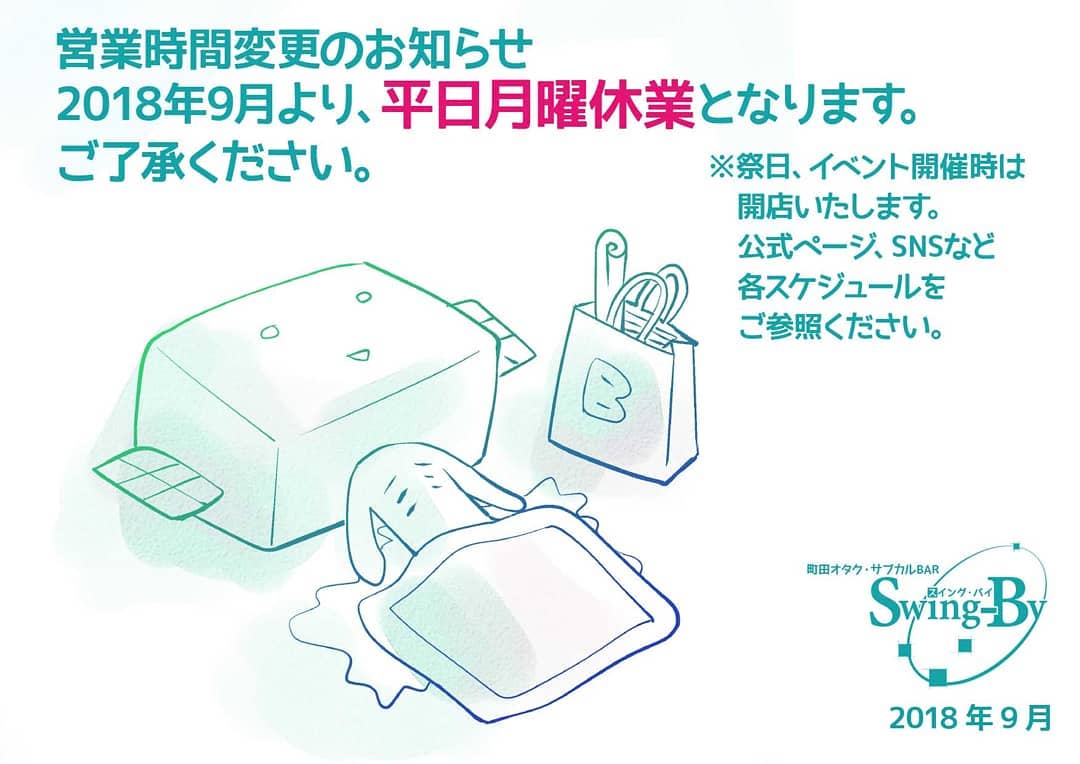 営業時間変更のお知らせ2018年9月より、平日月曜休業となります。ご了承ください。※祭日、イベント開催時は開店いたします。公式ページ、SNSなど各スケジュールをご参照ください。 http://swing-by.tokyo #オタクバー