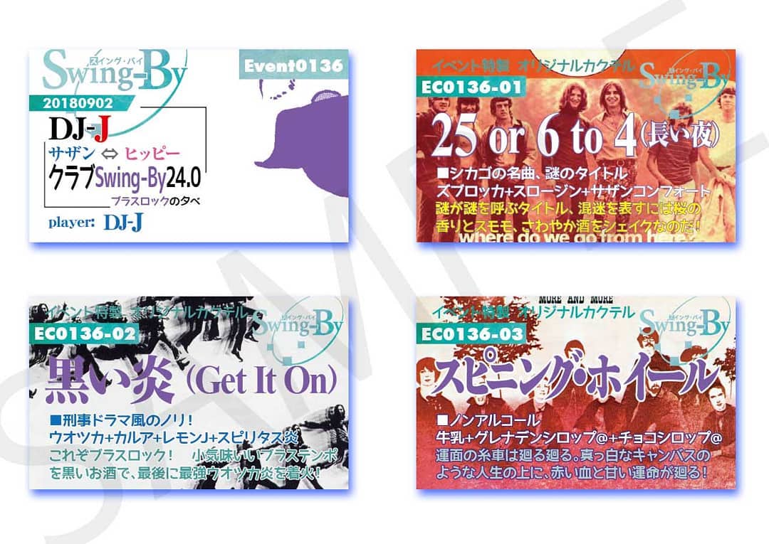 9/2 #DJ-J クラブSwing-By 24.0 #ブラスロック http://bit.ly/2MyqKrT イベントカードとオリジナル #カクテル カード。カクテルは後日も作りますが、カードは当日のみの配布、ご注意ください。980円(強め) #25or6to4 870円(爽やか) #黒い炎 760円(ノンアル) #スピニングホイール #オタクバー