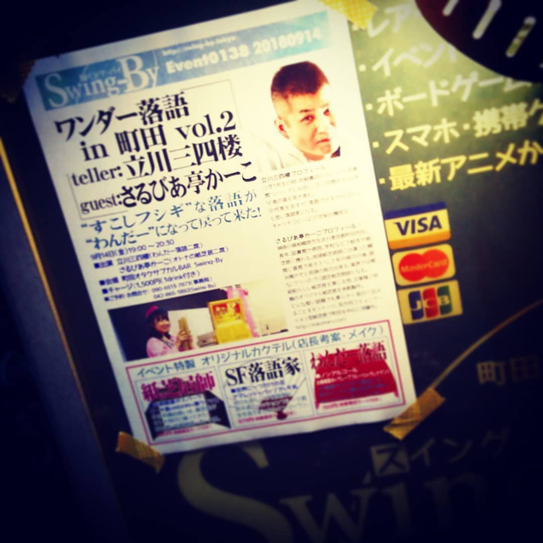 本日は #ワンダー落語 、#立川三四楼 さんと #さるびあ亭かーこ さん熱演です! #オタクバー #イベント
