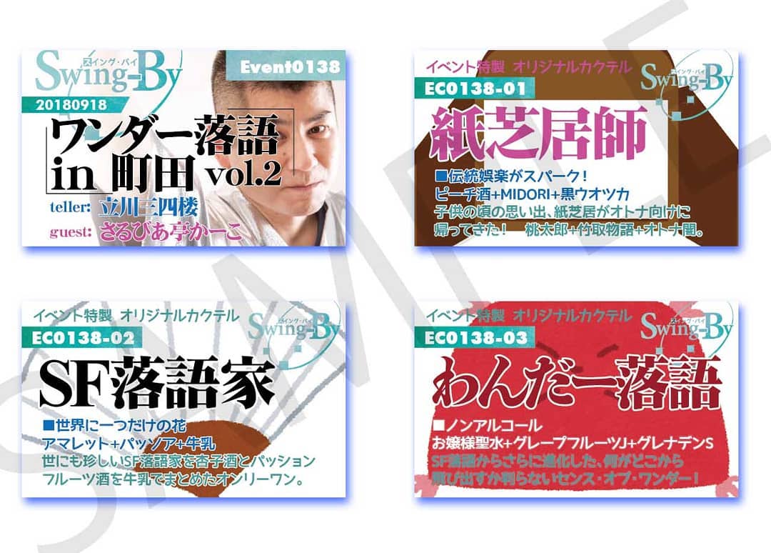 9/14 #ワンダー落語 in 町田 vol.2 by #立川三四楼 with #さるびあ亭かーこ http://bit.ly/2BzDlXh イベントカードとオリジナル #カクテル カード。カクテルは後日も作りますが、カードは当日のみの配布、ご注意ください。980円(強め) #紙芝居師 870円(爽やか) #SF落語家 760円(ノンアル) #わんだー落語 #オタクバー