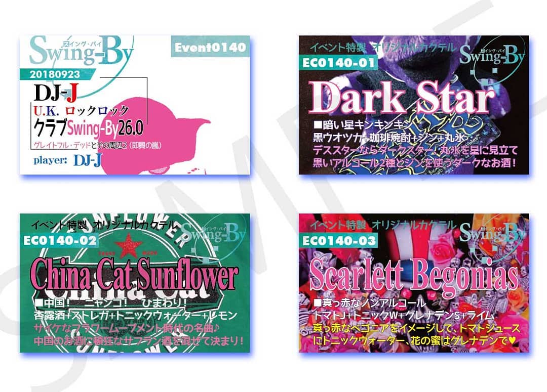 9/23 #DJ-J クラブSwing-By26.0 #グレイトフルデッド とその周辺2（ #即興 の嵐） http://bit.ly/2OSJbVJ イベントカードとオリジナル #カクテル カード。カクテルは後日も作りますが、カードは当日のみの配布、ご注意ください。980円(強め) #DarkStar 870円(爽やか) #ChineCatSunflower 760円(ノンアル) #ScarlettBegonias  #オタクバー