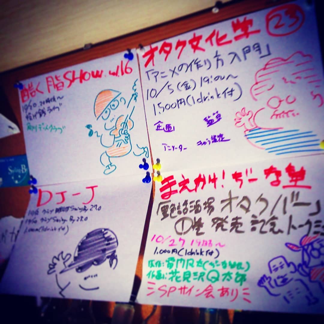 10月の #イベント 予定。10/5 #井上博明 P #オタク文化学 「 #アニメの作り方 入門」、 #DJ-J 10/12&14 #クラブ Swing-By、10/13 パーティー予約あり、10/20 #投げ銭ライブ #酷く脂SHOW 、10/27 #まえかけ!ぢーな塾 「 #艶話酒場オタクバー 」1巻発売記念 #トークライブ ゲスト #花見沢Q太郎 ! #オタクバー