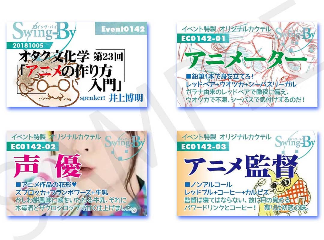 10/5 #オタク文化学 第23回「 #アニメの作り方 入門」http://bit.ly/2NIe6rm イベントカードとオリジナル #カクテル カード。カクテルは後日も作りますが、カードは当日のみの配布、ご注意ください。980円(強め) #アニメーター 870円(爽やか) #声優 760円(ノンアル) #アニメ監督 #オタクバー