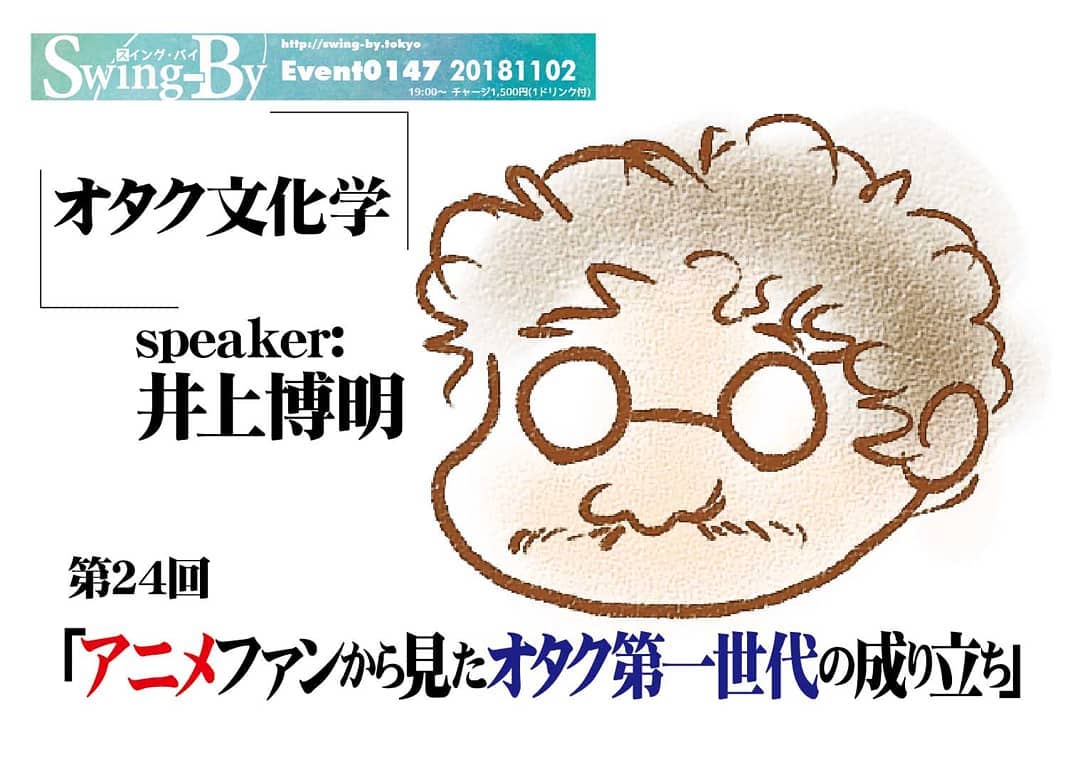 11/2 #オタク文化学 第24回「 #アニメファン から見た #オタク第一世代 の成り立ち」http://bit.ly/2PIxQIq 19時~ 1,500円(1drink付)speaker: #井上博明 自身も濃いオタク第一世代である伝説の #アニメP が振り返り語る!!!#ガイナックス 、 #手塚プロ 、 #AIC と渡り歩いた伝説の井上Pが、アニメファンとしてリアルタイムに見てきた、百鬼夜行うごめく昭和のオタク第一世代を語る! 黎明期 #オタク業界 、初期ライター、伝説のコレクター、作家、関係者……そこには何が!? 井上博明氏プロフィール: 株式会社オニロ代表取締役。 #吉備国際大学 #アニメーション文化学科 教授。元ガイナックス副社長。手塚プロからアニメのキャリアを開始し、数多くの著名なアニメーション製作にプロデューサーとして参加。作品に #アーミテージⅢ ・ #バブルガム ・ #天地無用! など多数。 #SFファンダム のビッグネームである。 #SFファンサークル 「 #宇宙軍 」の第二代参謀総長。1998年、第17回 #SFファンジン大賞 で「 #柴野拓美賞 」を受賞。「第65回 #世界SF大会 /第46回 #日本SF大会 #Nippon2007 」の実行委員長も務めた。