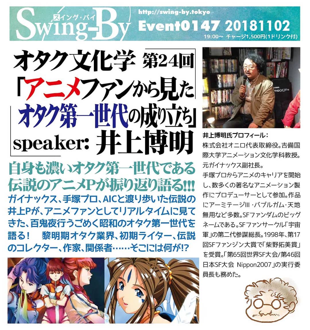 11/2 #オタク文化学 第24回「 #アニメファン から見た #オタク第一世代 の成り立ち」http://bit.ly/2PIxQIq 19時~ 1,500円(1drink付)speaker: #井上博明 自身も濃いオタク第一世代である伝説の #アニメP が振り返り語る!!!#ガイナックス 、 #手塚プロ 、 #AIC と渡り歩いた伝説の井上Pが、アニメファンとしてリアルタイムに見てきた、百鬼夜行うごめく昭和のオタク第一世代を語る! 黎明期 #オタク業界 、初期ライター、伝説のコレクター、作家、関係者……そこには何が!? 井上博明氏プロフィール: 株式会社オニロ代表取締役。 #吉備国際大学 #アニメーション文化学科 教授。元ガイナックス副社長。手塚プロからアニメのキャリアを開始し、数多くの著名なアニメーション製作にプロデューサーとして参加。作品に #アーミテージⅢ ・ #バブルガム ・ #天地無用! など多数。 #SFファンダム のビッグネームである。 #SFファンサークル 「 #宇宙軍 」の第二代参謀総長。1998年、第17回 #SFファンジン大賞 で「 #柴野拓美賞 」を受賞。「第65回 #世界SF大会 /第46回 #日本SF大会 #Nippon2007 」の実行委員長も務めた。