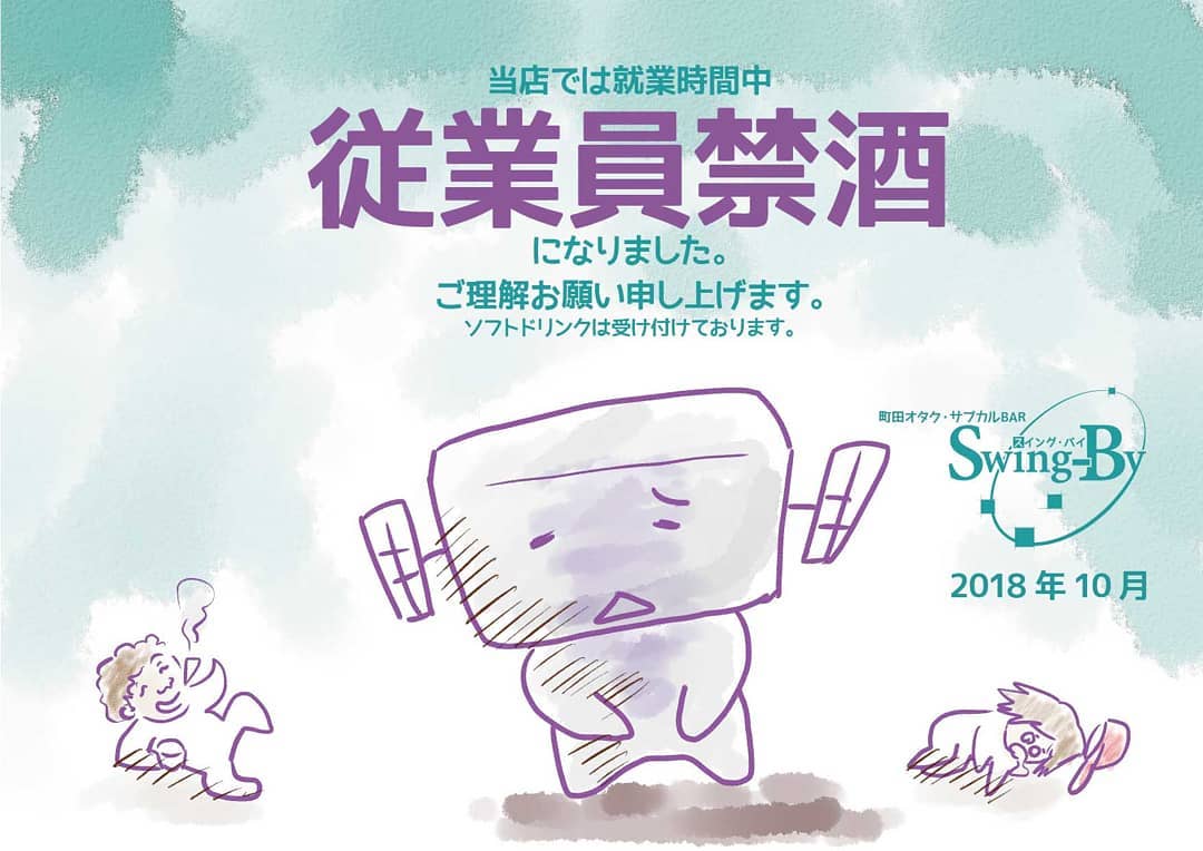 当店では就業時間中 従業員禁酒 になりました。ご理解お願い申し上げます。なおソフトドリンクは受け付けております。オタク・サブカルBAR Swing-By 2018年10月