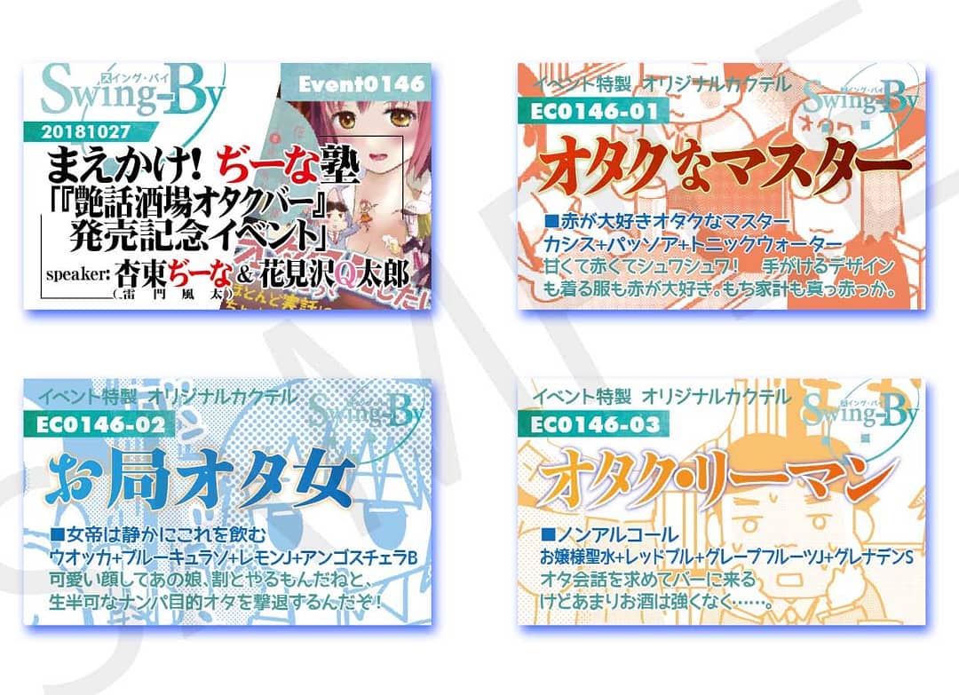 10/27 #まえかけ!ぢーな塾 「『 #艶話酒場オタクバー 』発売記念 #イベント 」http://bit.ly/2Obeteg イベントカードとオリジナル #カクテル カード。カクテルは後日も作りますが、カードは当日のみの配布、ご注意ください。870円(爽やか) #オタクなマスター 980円(強め) #お局オタ女 760円(ノンアル) #オタクリーマン #オタクバー