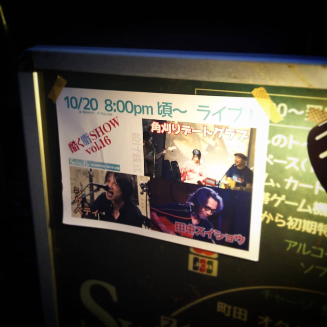 本日は #投げ銭ライブ ！ #酷く脂SHOW ♪ #角刈りデートクラブ 、 #シゲペティ 、 #田中スイショウ です。 #オタクバー