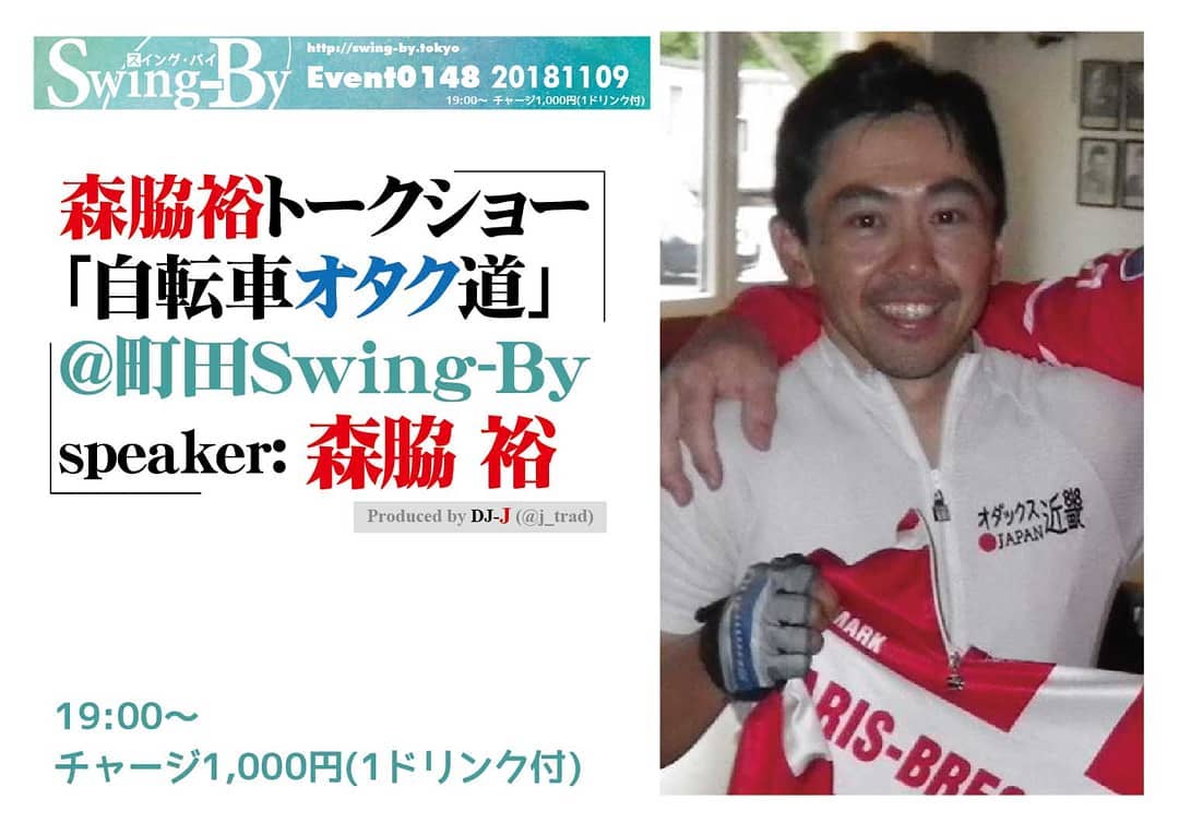 11/9 #森脇裕 トークショー「 #自転車オタク道 」@町田Swing-Byhttp://bit.ly/2q9Pfyz 19時~ 1,000円(1drink付)タイム・順位に拘らず制限時間内完走を認定する #ロングライド の強者!#カナダ2000キロ や #北欧スカンジナビア半島縦断 、 #オーストラリア横断 など数多くの #超長距離自転車大会 で完走。この「 #ブルベ 」では世界でも #最速ライダー の一人として知られる森脇裕さんは、 #クライマー系オールラウンダー 。異国でもGPSを使わないクラシックなスタイルを大事にする走り方は時には100キロ以上ミスコースをすることも。現地の人とのコミュニケーションなどで復帰するスタイルは外国での #珍道中エピソード も多く、 #自転車 に乗らない人も楽しめます。この #長距離自転車オタク道 のすべてを今夜お楽しみいただきます。* #オダックスジャパン のサイトにある森脇さんの海外レポートhttps://www.audax-japan.org/wp01/reports/UIE2008/UIE2008.html森脇 裕(もりわき・ゆたか)#オダックス近畿 所属。ブルベにおいて世界最速ライダーの一人として知られる、クライマー系オールラウンダー。Produced by DJ-J(@j_trad)