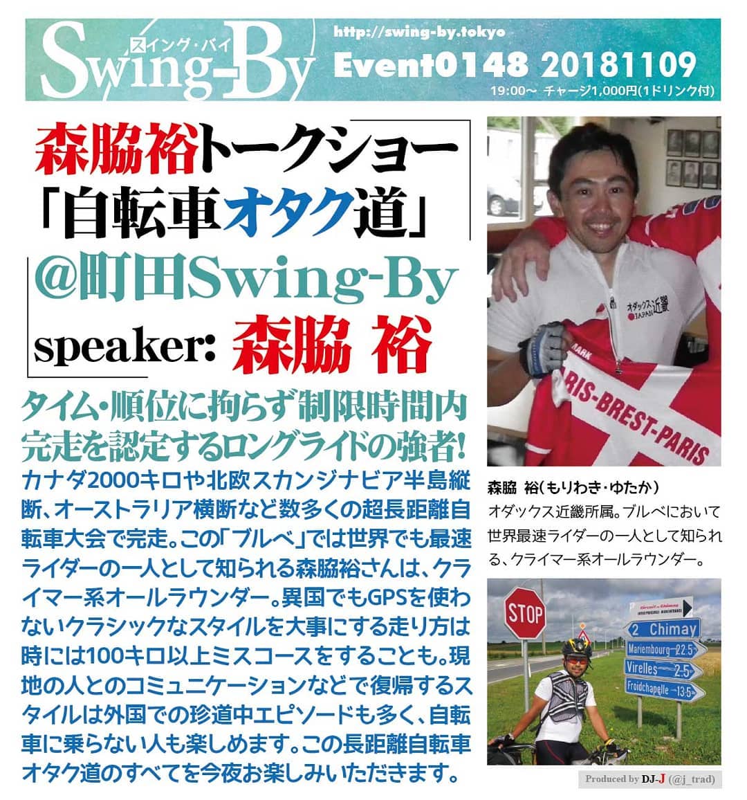 11/9 #森脇裕 トークショー「 #自転車オタク道 」@町田Swing-Byhttp://bit.ly/2q9Pfyz 19時~ 1,000円(1drink付)タイム・順位に拘らず制限時間内完走を認定する #ロングライド の強者!#カナダ2000キロ や #北欧スカンジナビア半島縦断 、 #オーストラリア横断 など数多くの #超長距離自転車大会 で完走。この「 #ブルベ 」では世界でも #最速ライダー の一人として知られる森脇裕さんは、 #クライマー系オールラウンダー 。異国でもGPSを使わないクラシックなスタイルを大事にする走り方は時には100キロ以上ミスコースをすることも。現地の人とのコミュニケーションなどで復帰するスタイルは外国での #珍道中エピソード も多く、 #自転車 に乗らない人も楽しめます。この #長距離自転車オタク道 のすべてを今夜お楽しみいただきます。* #オダックスジャパン のサイトにある森脇さんの海外レポートhttps://www.audax-japan.org/wp01/reports/UIE2008/UIE2008.html森脇 裕(もりわき・ゆたか)#オダックス近畿 所属。ブルベにおいて世界最速ライダーの一人として知られる、クライマー系オールラウンダー。Produced by DJ-J(@j_trad)