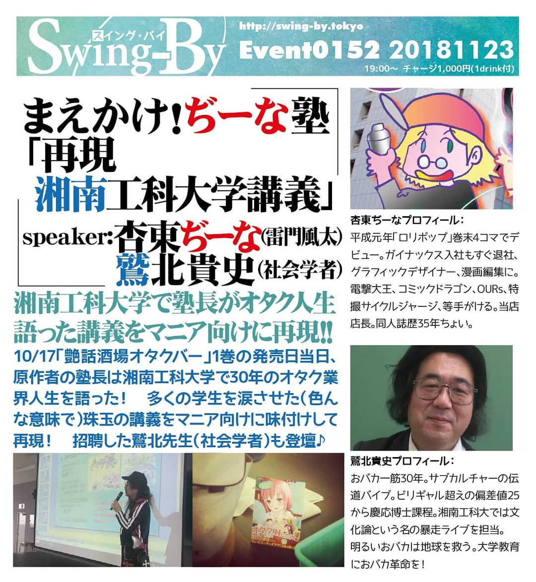 11/23 まえかけ!ぢーな塾「再現 湘南工科大学講義」19時~ 1,000円(1drink付)http://swing-by.tokyo/events/event/maekakejeena014-shonan-again/speaker: #杏東ぢーな ( #雷門風太 )/ #鷲北貴史 ( #社会学者 )#湘南工科大学 で塾長が #オタク人生 語った #講義 を #マニア向け に再現!!10/17「 #艶話酒場オタクバー 」1巻の発売日当日、 #原作者 の塾長は湘南工科大学で30年の #オタク業界人生 を語った! 多くの学生を涙させた(色んな意味で)珠玉の講義をマニア向けに味付けして再現! 招聘した鷲北先生(社会学者)も登壇♪杏東ぢーなプロフィール: 平成元年「 #ロリポップ 」巻末4コマでデビュー。 #ガイナックス 入社もすぐ退社、 #グラフィックデザイナー 、 #漫画編集 に。 #電撃大王 、 #コミックドラゴン 、 #OURs 、 #特撮サイクルジャージ 等手がける。当店店長。同人誌歴35年ちょい。鷲北貴史プロフィール: #おバカ一筋 30年。 #サブカルチャー の #伝道バイブ 。 #ビリギャル 超えの #偏差値25 から #慶応博士課程 。湘南工科大では #文化論 という名の #暴走ライブ を担当。 #明るいおバカは地球を救う 。 #大学教育におバカ革命を!