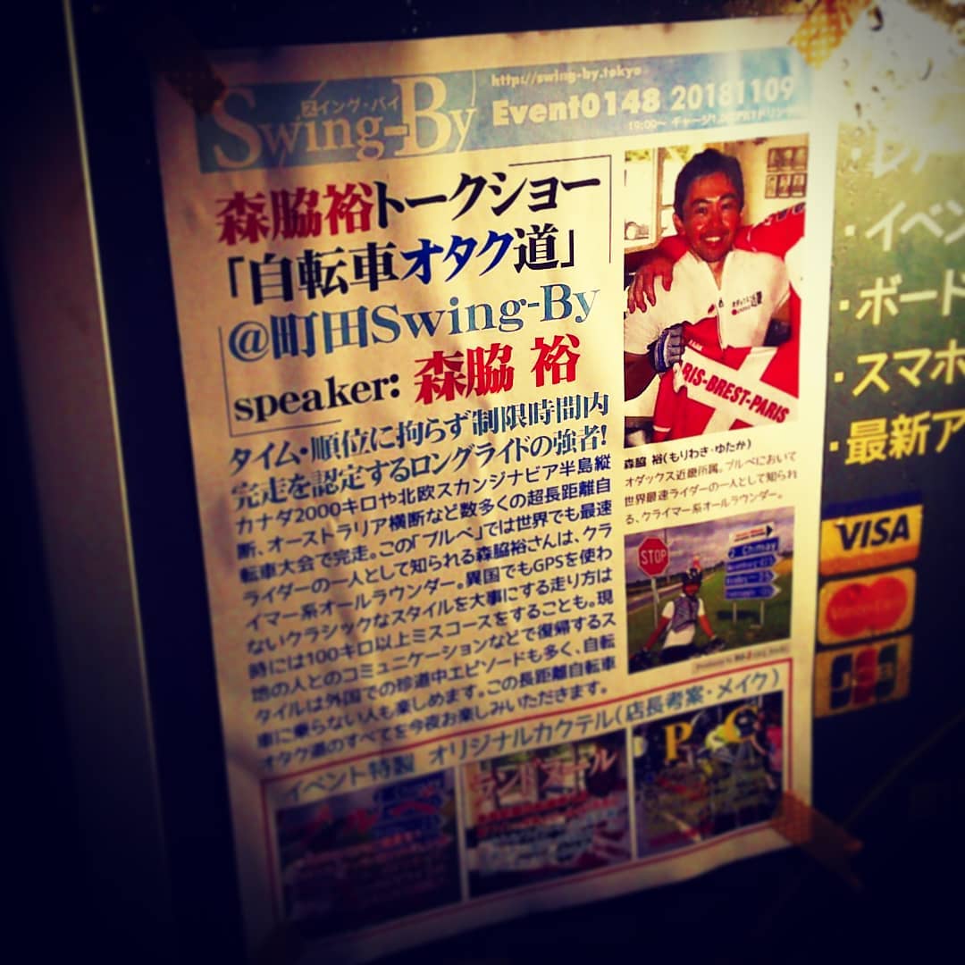 本日 19時から #トークショー #森脇裕 「 #自転車オタク道 」お待ちしてます! #オタクバー