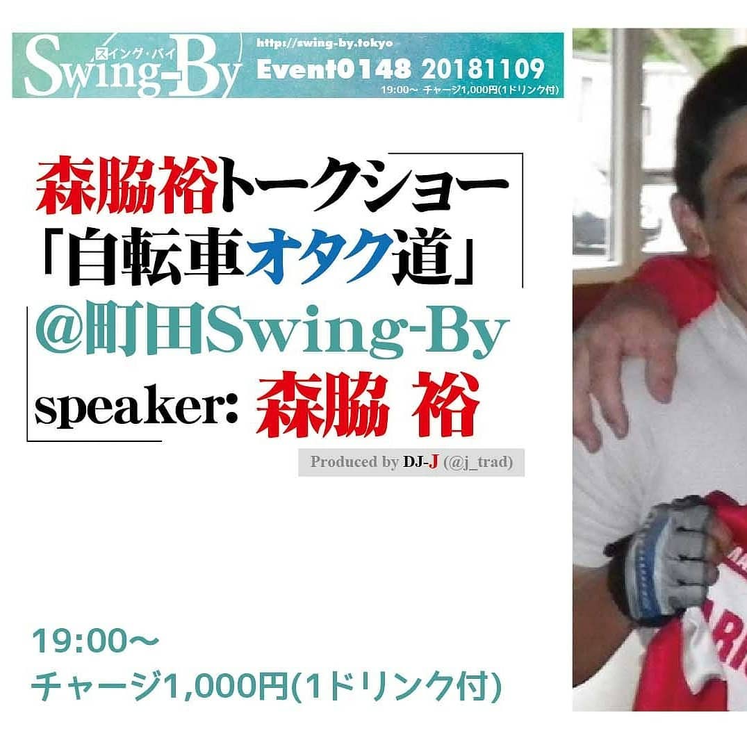 あいにくの雨天ですが、本日は. #イベント 2本立て! 19時 #森脇裕 「 #自転車オタク道 」、21時 #DJ-J #ジャズトランペット 特集。チャージ各1000円(1drink付) #オタクバー