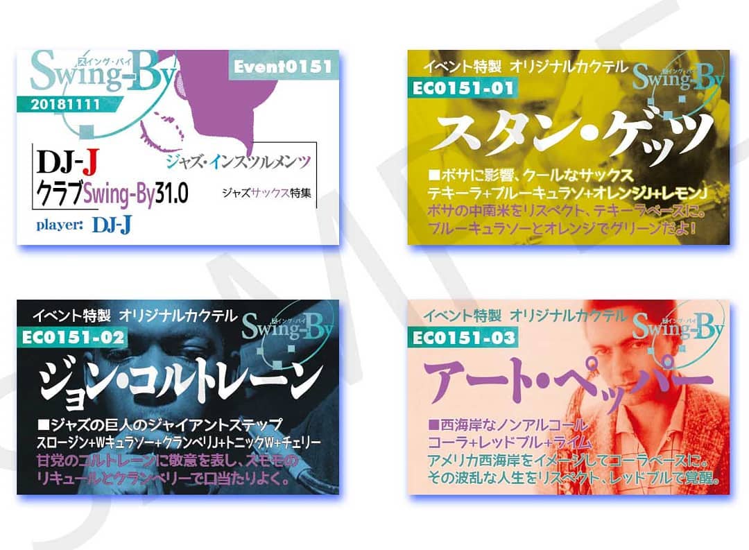 11/11 DJ-J #クラブ Swing-By31.0 #ジャズサックス 特集http://bit.ly/2SFOASO イベントカードとオリジナル #カクテル カード。カクテルは後日も作りますが、カードは当日のみの配布、ご注意ください。980円(強め) #スタンゲッツ 870円(爽やか) #ジョンコルトレーン 760円(ノンアル) #アートペッパー #オタクバー
