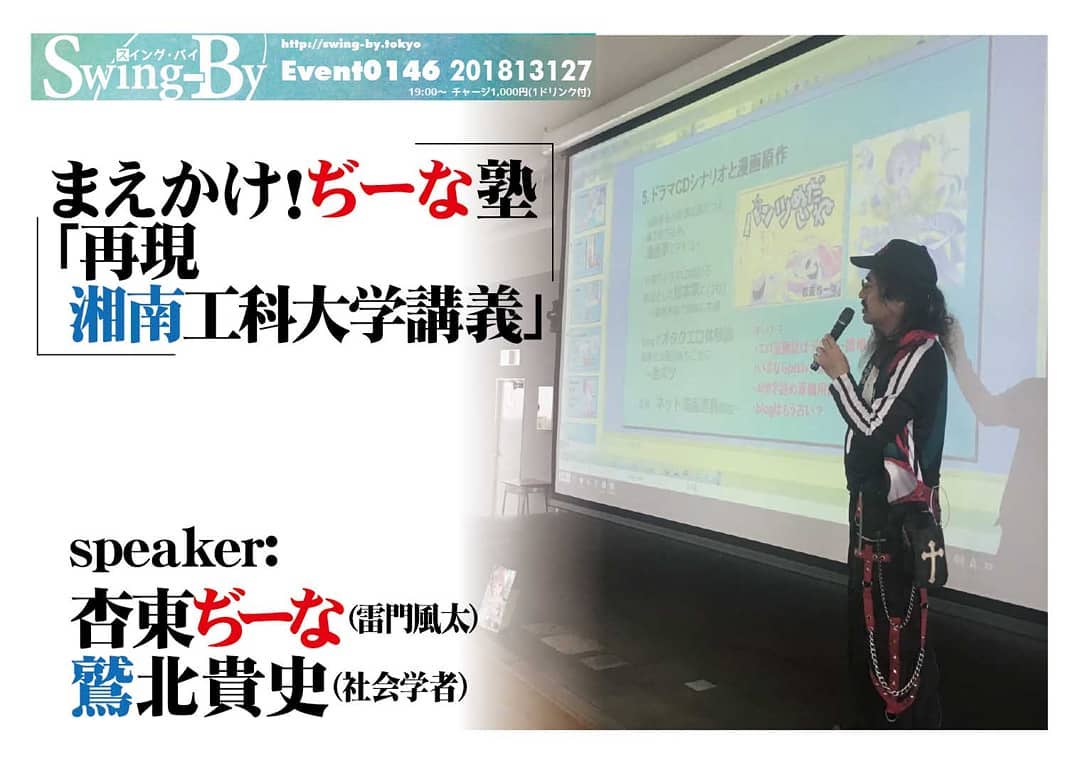 11/23 まえかけ!ぢーな塾「再現 湘南工科大学講義」19時~ 1,000円(1drink付)http://swing-by.tokyo/events/event/maekakejeena014-shonan-again/speaker: #杏東ぢーな ( #雷門風太 )/ #鷲北貴史 ( #社会学者 )#湘南工科大学 で塾長が #オタク人生 語った #講義 を #マニア向け に再現!!10/17「 #艶話酒場オタクバー 」1巻の発売日当日、 #原作者 の塾長は湘南工科大学で30年の #オタク業界人生 を語った! 多くの学生を涙させた(色んな意味で)珠玉の講義をマニア向けに味付けして再現! 招聘した鷲北先生(社会学者)も登壇♪杏東ぢーなプロフィール: 平成元年「 #ロリポップ 」巻末4コマでデビュー。 #ガイナックス 入社もすぐ退社、 #グラフィックデザイナー 、 #漫画編集 に。 #電撃大王 、 #コミックドラゴン 、 #OURs 、 #特撮サイクルジャージ 等手がける。当店店長。同人誌歴35年ちょい。鷲北貴史プロフィール: #おバカ一筋 30年。 #サブカルチャー の #伝道バイブ 。 #ビリギャル 超えの #偏差値25 から #慶応博士課程 。湘南工科大では #文化論 という名の #暴走ライブ を担当。 #明るいおバカは地球を救う 。 #大学教育におバカ革命を!