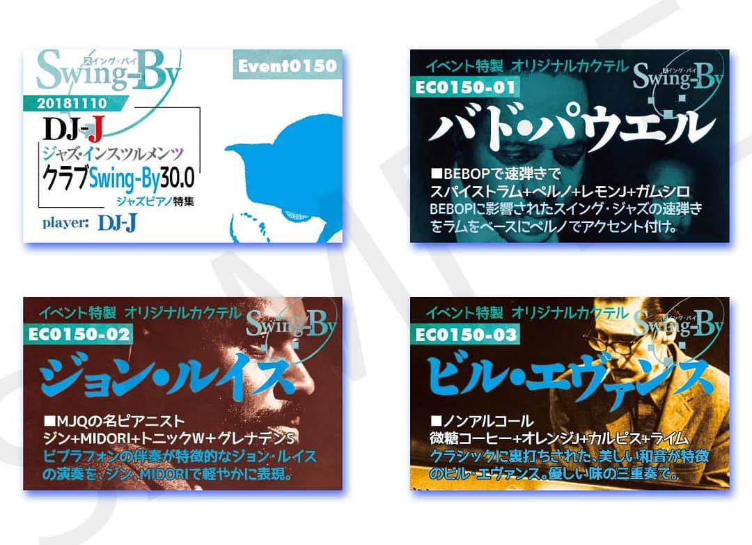 11/10 DJ-J #クラブ Swing-By30.0 #ジャズピアノ 特集http://bit.ly/2AHst7i イベントカードとオリジナル #カクテル カード。カクテルは後日も作りますが、カードは当日のみの配布、ご注意ください。980円(強め) #バドパウエル 870円(爽やか) #ジョンルイス 760円(ノンアル) #ビルエヴァンス #オタクバー