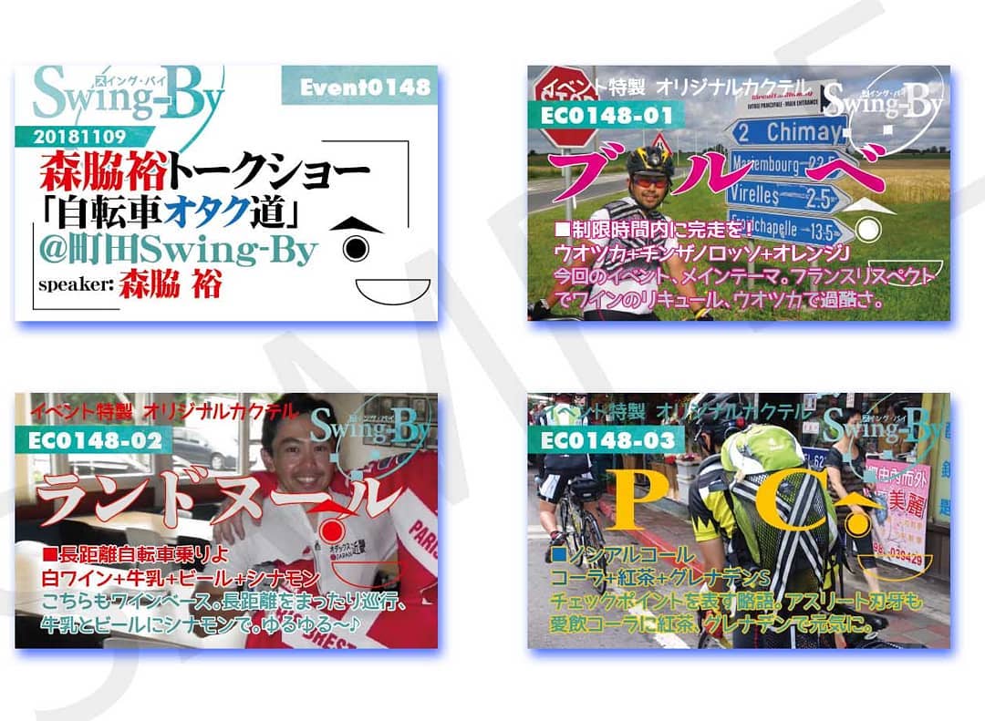 11/9 #森脇裕 トークショー「 #自転車オタク道 」@町田Swing-Byhttp://bit.ly/2q9Pfyz イベントカードとオリジナル #カクテル カード。カクテルは後日も作りますが、カードは当日のみの配布、ご注意ください。980円(強め) #ブルベ 870円(爽やか) #ランドヌール 760円(ノンアル) #PC #オタクバー