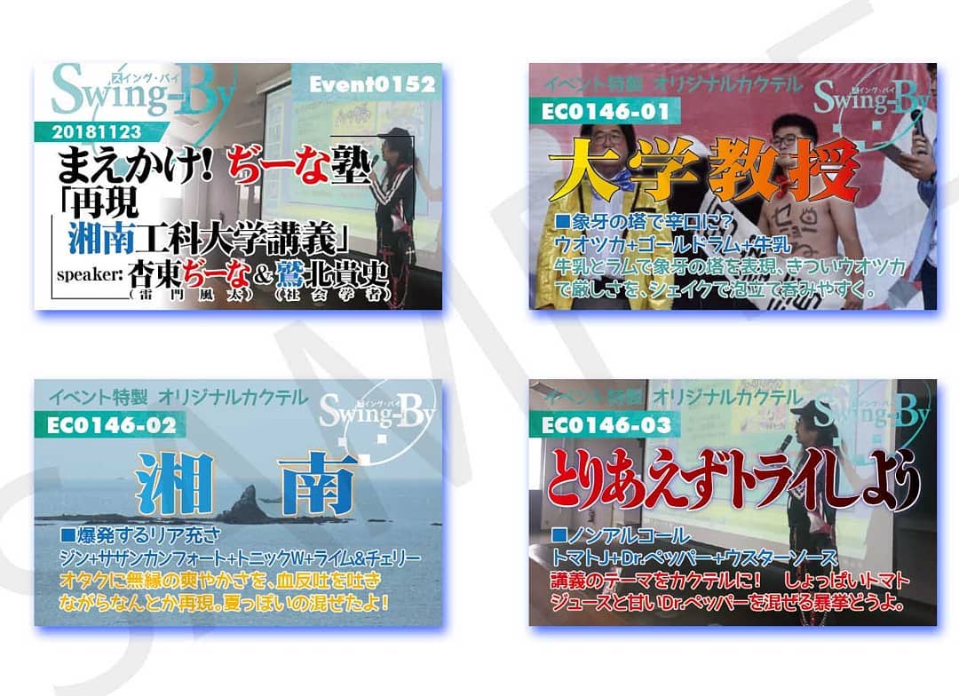 11/23 まえかけ! #ぢーな塾 「再現 #湘南工科大学 講義」http://bit.ly/2AeA4sq イベントカードとオリジナル #カクテル カード。カクテルは後日も作りますが、カードは当日のみの配布、ご注意ください。980円(強め) #大学教授 870円(爽やか) #湘南 760円(ノンアル) #とりあえずトライしよう #オタクバー