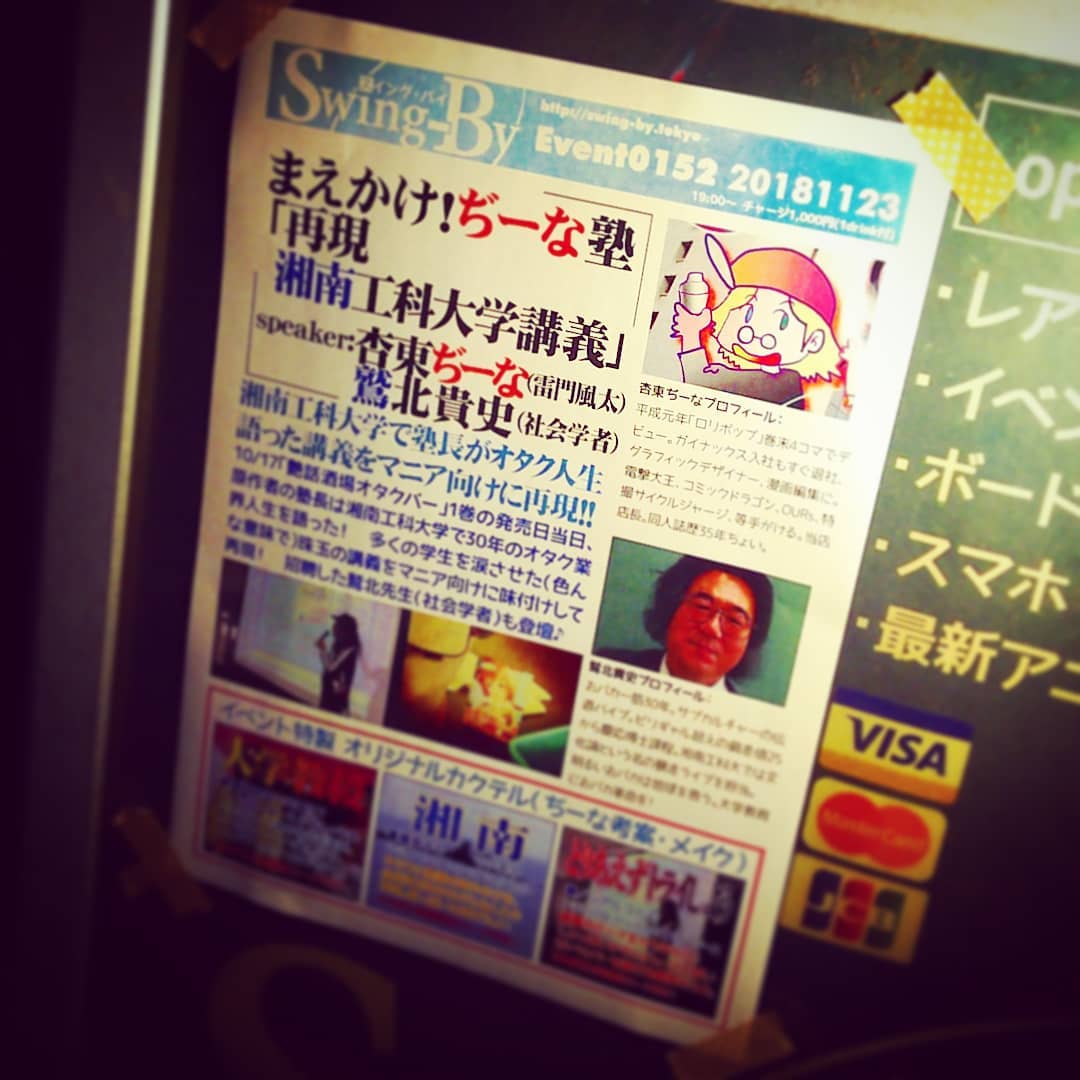 本日は #まえかけ ！ #ぢーな塾 「再現 #湘南工科大学 講義」、ゲストに #社会学者 #鷲北貴史 氏も登壇！ #オタクバー