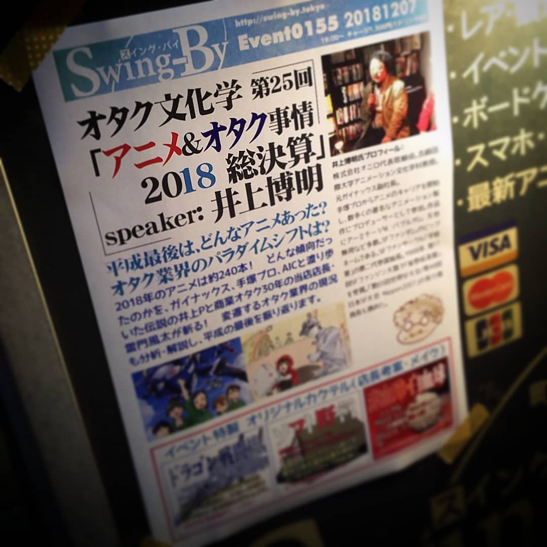 本日は #井上博明 Pの #トークショー 、 #オタク文化学 「 #アニメ & #オタク 事情2018総決算」! #オタクバー