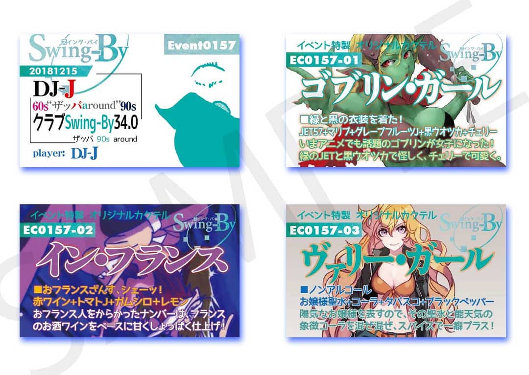 12/15 DJ-J #クラブ Swing-By34.0 #ザッパ 80s aroundhttp://bit.ly/2S6QieQ イベントカードとオリジナル #カクテル カード。カクテルは後日も作りますが、カードは当日のみの配布、ご注意ください。980円(強め) #ゴブリンガール 870円(爽やか) #インフランス 760円(ノンアル) #ヴァリーガール #オタクバー