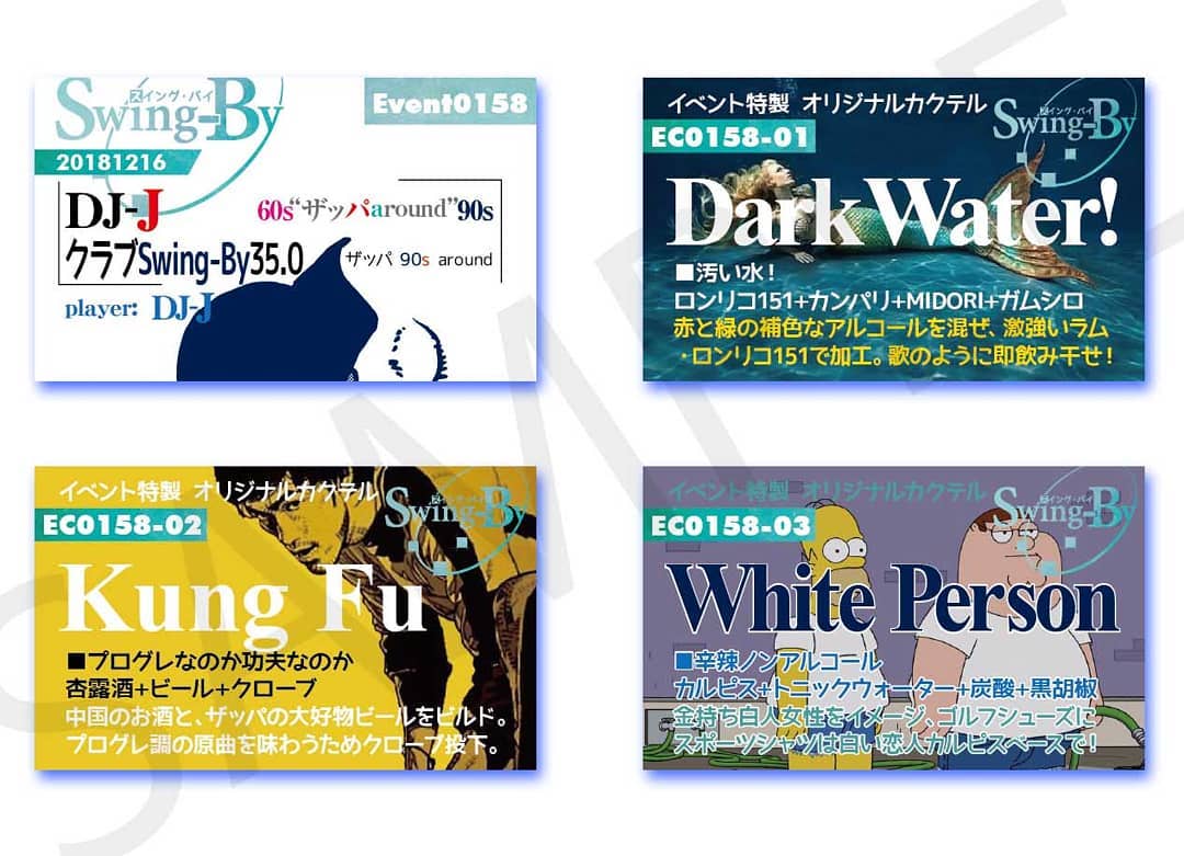 12/16 DJ-J #クラブ Swing-By35.0 #ザッパ 80s aroundhttp://bit.ly/2QdKvqx イベントカードとオリジナル #カクテル カード。カクテルは後日も作りますが、カードは当日のみの配布、ご注意ください。980円(強め) #DarkWater 870円(爽やか) #KungFu 760円(ノンアル) #WhitePerson #オタクバー