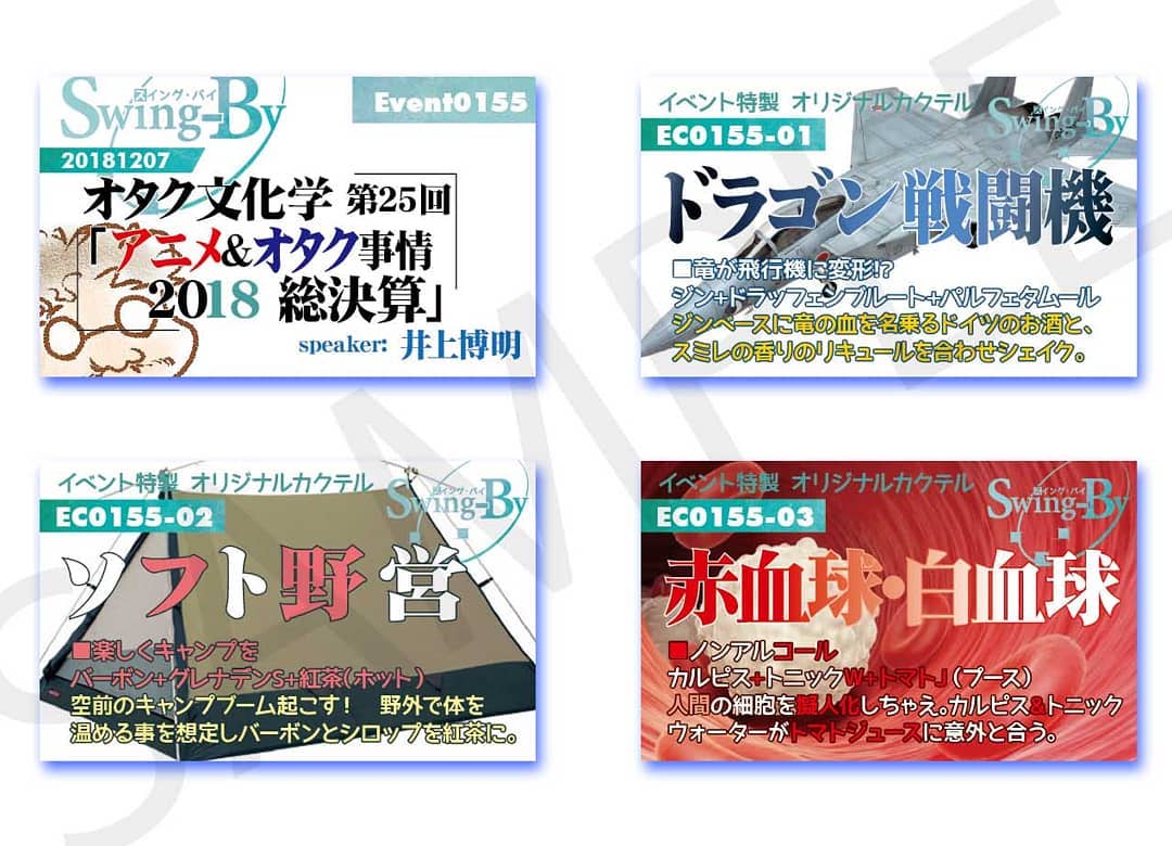 12/7 #オタク文化学 第25回「 #アニメ & #オタク 事情 2018 総決算」http://bit.ly/2r69DBb イベントカードとオリジナル #カクテル カード。カクテルは後日も作りますが、カードは当日のみの配布、ご注意ください。980円(強め) #ドラゴン戦闘機 870円(爽やか) #ソフト野営 760円(ノンアル) #赤血球白血球 #オタクバー