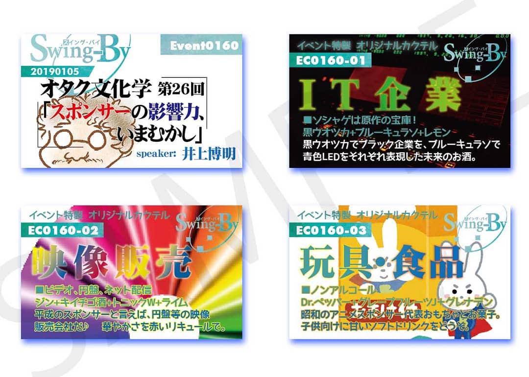 1/5 #オタク文化学 第26回「 #スポンサー の影響力、いまむかし」 http://bit.ly/2AgvivC イベントカードとオリジナル #カクテル カード。カクテルは後日も作りますが、カードは当日のみの配布、ご注意ください。980円(強め) #IT企業 870円(爽やか) #映像販売 760円(ノンアル) #玩具食品 #オタクバー