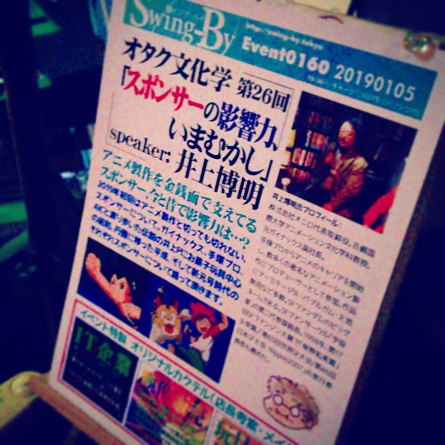 本日は #トークショー 、 #井上博明 Pの #オタク文化学 「 #スポンサー の影響力いまむかし」! #オタクバー