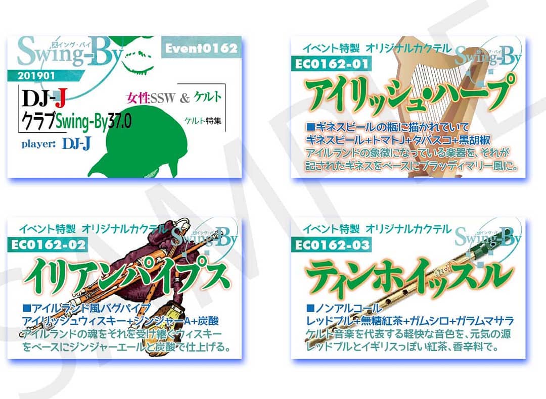 1/12 #DJ-J クラブSwing-By37.0 #ケルト 特集http://bit.ly/2Tx7JWD イベントカードとオリジナル #カクテル カード。カクテルは後日も作りますが、カードは当日のみの配布、ご注意ください。980円(強め) #アイリッシュハープ 870円(爽やか) #イリアンパイプス 760円(ノンアル) #ティンホイッスル #オタクバー