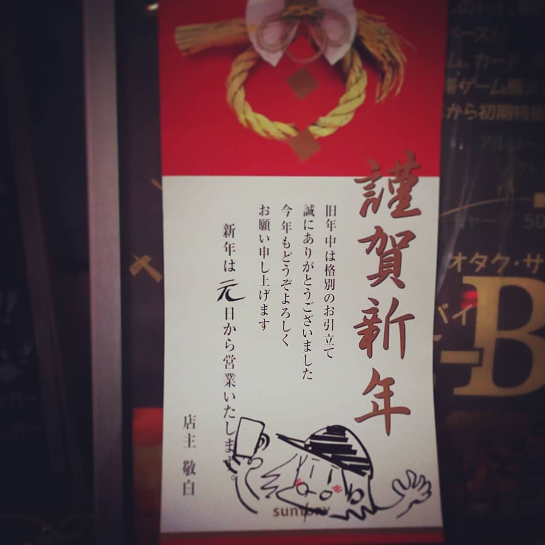 明けましておめでとうございます。2019年も元旦から営業です! #オタクバー