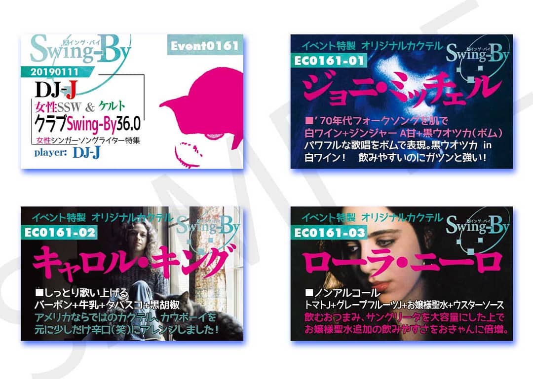 1/11 #DJ-J クラブSwing-By36.0 #女性シンガーソングライター 特集http://bit.ly/2QnJvfp イベントカードとオリジナル #カクテル カード。カクテルは後日も作りますが、カードは当日のみの配布、ご注意ください。980円(強め) #ジョニミッチェル 870円(爽やか) #キャロルキング 760円(ノンアル) #ローラニーロ #オタクバー