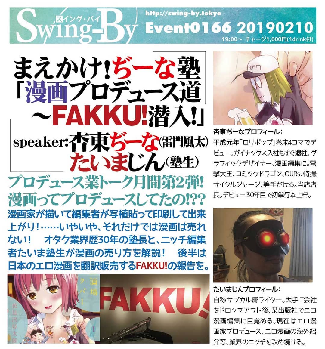 2/10 19 時 チャージ1,000円(1drink付)#まえかけ!ぢーな塾 「 #漫画プロデュース道 ~ #FAKKU!潜入!」http://bit.ly/2GiaXKU #オタクバーspeaker: #杏東ぢーな ( #雷門風太 ) #たいまじん (筆頭塾生)#プロデュース業トーク 月間第2弾! #漫画 って #プロデュース してたの!??#漫画家 が描いて #編集者 が #写植 貼って #印刷 して出来上がり!……いやいや、それだけでは漫画は売れない! #オタク業界 歴30年の塾長と、 #ニッチ編集者 たいま塾生が漫画の売り方を解説! 後半は日本の #エロ漫画 を翻訳販売するFAKKU!の報告を。杏東ぢーなプロフィール: 平成元年「ロリポップ」巻末4コマでデビュー。 #ガイナックス 入社もすぐ退社、 #グラフィックデザイナー 、 #漫画編集 に。 #電撃大王 、 #コミックドラゴン 、 #OURs 、 #特撮サイクルジャージ 、等手がける。当店店長。デビュー30年目で初単行本上梓。たいまじんプロフィール: 自称 #サブカル屑ライター 。大手IT会社をドロップアウト後、某出版社で #エロ漫画編集 に目覚める。現在は #エロ漫画家プロデュース 、エロ漫画の海外紹介等、業界のニッチを攻め続ける。