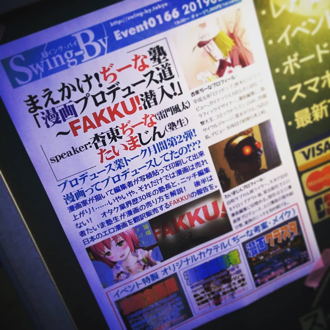 本日は #ぢーな塾 「 #漫画プロデュース道 〜 #FAKKU!潜入 」、濃ゆい話が飛び出る!? #オタクバー