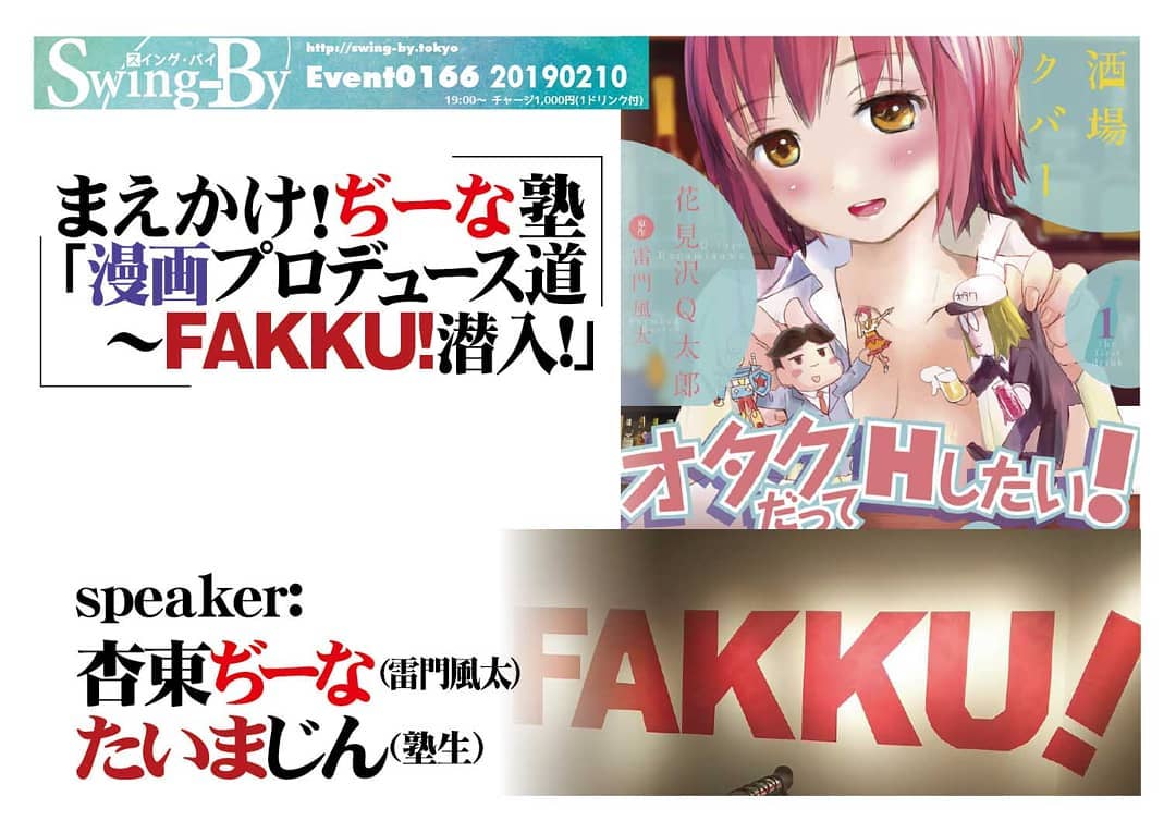 2/10 19 時 チャージ1,000円(1drink付)#まえかけ!ぢーな塾 「 #漫画プロデュース道 ~ #FAKKU!潜入!」http://bit.ly/2GiaXKU #オタクバーspeaker: #杏東ぢーな ( #雷門風太 ) #たいまじん (筆頭塾生)#プロデュース業トーク 月間第2弾! #漫画 って #プロデュース してたの!??#漫画家 が描いて #編集者 が #写植 貼って #印刷 して出来上がり!……いやいや、それだけでは漫画は売れない! #オタク業界 歴30年の塾長と、 #ニッチ編集者 たいま塾生が漫画の売り方を解説! 後半は日本の #エロ漫画 を翻訳販売するFAKKU!の報告を。杏東ぢーなプロフィール: 平成元年「ロリポップ」巻末4コマでデビュー。 #ガイナックス 入社もすぐ退社、 #グラフィックデザイナー 、 #漫画編集 に。 #電撃大王 、 #コミックドラゴン 、 #OURs 、 #特撮サイクルジャージ 、等手がける。当店店長。デビュー30年目で初単行本上梓。たいまじんプロフィール: 自称 #サブカル屑ライター 。大手IT会社をドロップアウト後、某出版社で #エロ漫画編集 に目覚める。現在は #エロ漫画家プロデュース 、エロ漫画の海外紹介等、業界のニッチを攻め続ける。