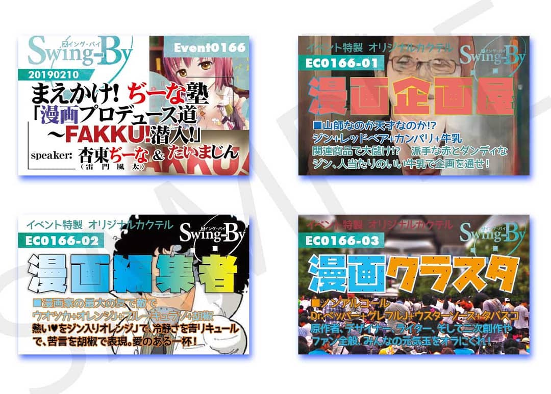 2/10 19 時 チャージ1,000円(1drink付)#まえかけ!ぢーな塾 「 #漫画プロデュース道 ~ #FAKKU!潜入!」http://bit.ly/2GiaXKU #オタクバーイベントカードとオリジナル #カクテル カード。カクテルは後日も作りますが、カードは当日のみの配布、ご注意ください。980円(強め) #漫画企画屋 870円(爽やか) #漫画編集者 760円(ノンアル) #漫画クラスタ