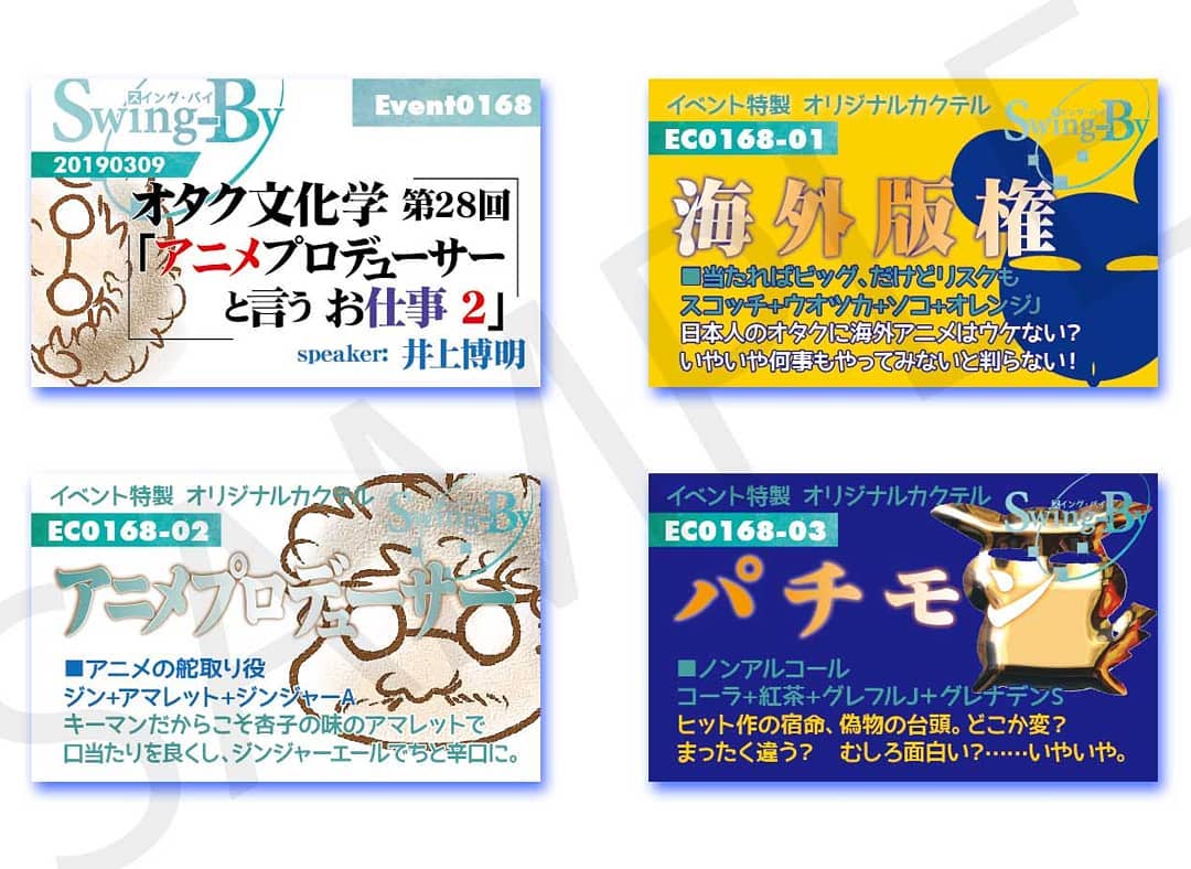 2/9 #オタク文化学 第28回「 #アニメプロデューサー と言うお仕事 2」19時~ 1,500円(1drink付き1drink付き)http://bit.ly/2IV8x74 イベントカードとオリジナル #カクテル カード。カクテルは後日も作りますが、カードは当日のみの配布、ご注意ください。980円(強め) #海外版権 870円(爽やか) #アニメプロデューサー 760円(ノンアル) #パチモン