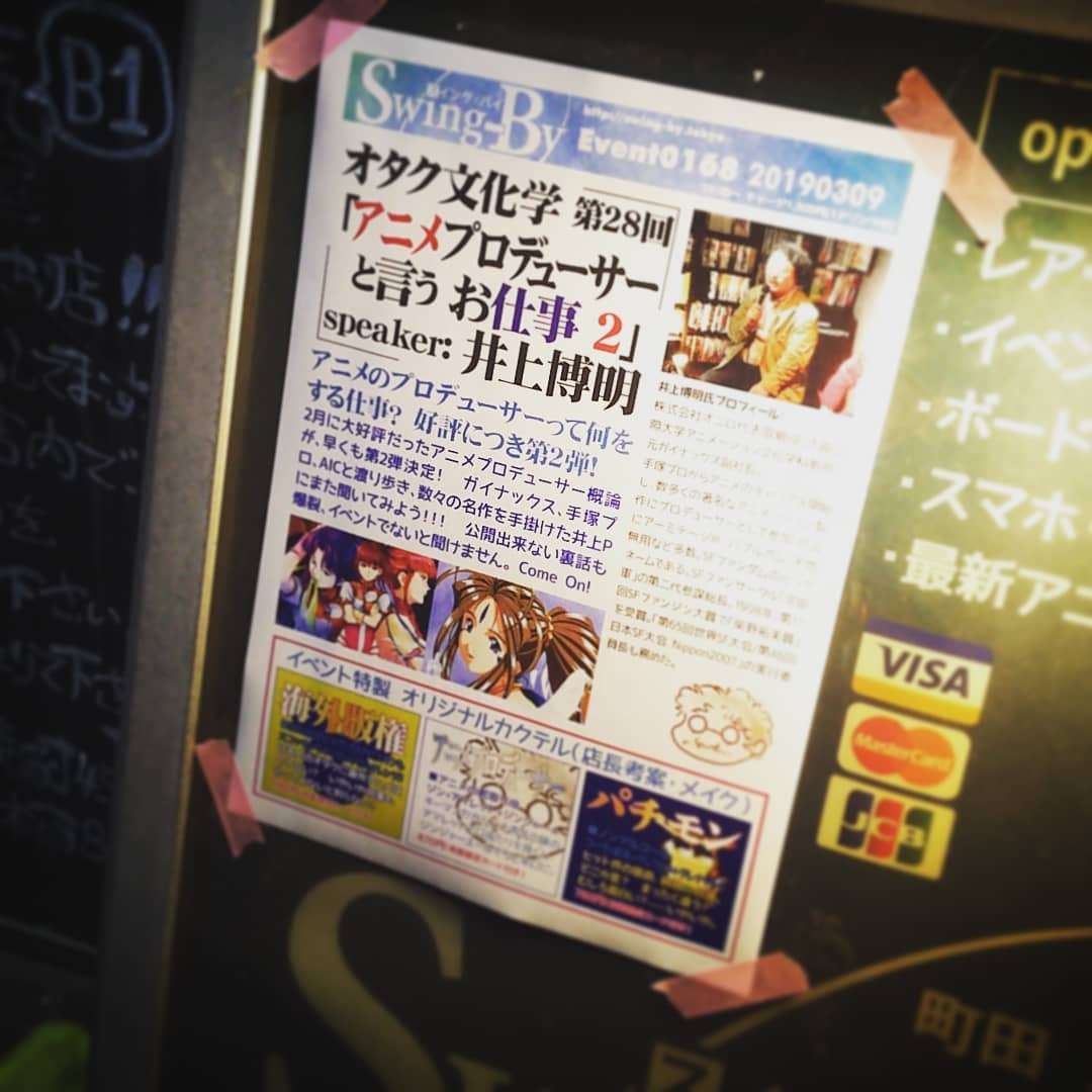本日、#井上博明 Pによる #トークライブ 、 #オタク文化学 「 #アニメプロデューサー と言うお仕事 2」、お待ちしております! #オタクバー