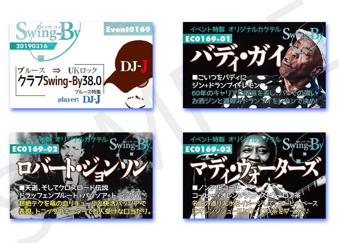 '19 3/16 #DJ-J クラブSwing-By039.0 #ブルース 特集http://bit.ly/2F0KmPxイベントカードとオリジナル #カクテル カード。カクテルは後日も作りますが、カードは当日のみの配布、ご注意ください。980円(強め) #バディガイ 870円(爽やか) #ロバートジョンソン 760円(ノンアル) #マディウォーターズ