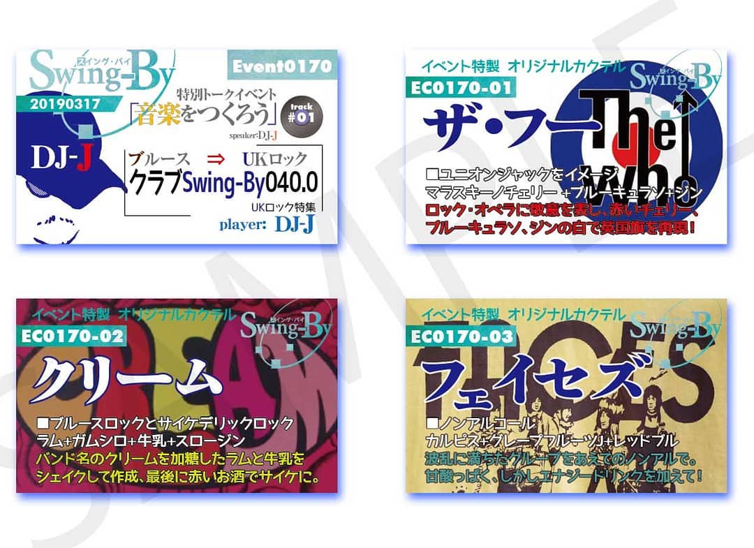 '19 3/16 #DJ-J クラブSwing-By039.0 #トークイベント 「 #音楽をつくろう 」 & #UKロック 特集http://bit.ly/2T1SHr119時~ 1,500円(1drink付)イベントカードとオリジナル #カクテル カード。カクテルは後日も作りますが、カードは当日のみの配布です。980円(強め) #ザフー 870円(爽やか) #クリーム 760円(ノンアル) #フェイセズ
