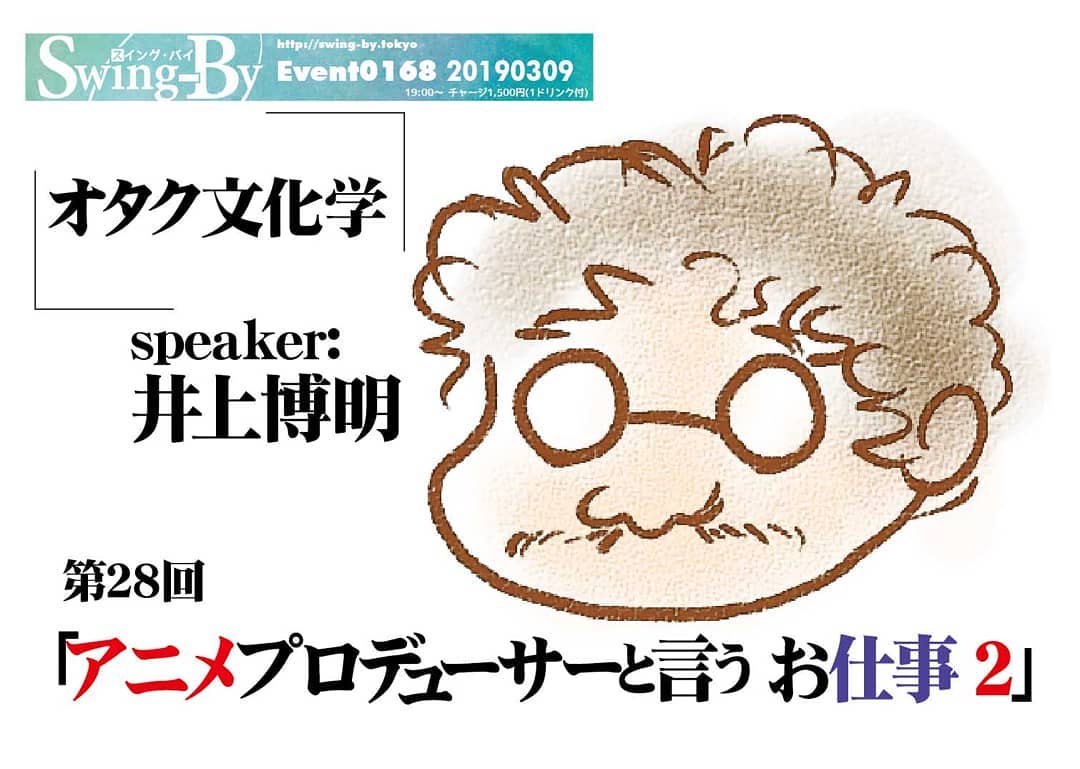 #オタク文化学 第28回「 #アニメプロデューサー と言うお仕事 2」'19 3/9 19時~ 1,500円(1drink付)speaker: #井上博明 #アニメ の #プロデューサー って何をする仕事? 好評につき第2弾!2月に大好評だった #アニメプロデューサー概論 が、早くも第2弾決定! #ガイナックス 、 #手塚プロ 、 #AIC と渡り歩き、数々の名作を手掛けた #井上P にまた聞いてみよう!!! #公開出来ない裏話 も爆裂、イベントでないと聞けません。 Come On!井上博明氏プロフィール: 株式会社オニロ代表取締役。 #吉備国際大学 #アニメーション文化学科 教授。元ガイナックス副社長。手塚プロからアニメのキャリアを開始し、数多くの著名なアニメーション製作にプロデューサーとして参加。作品に #アーミテージⅢ ・ #バブルガム ・ #天地無用! など多数。 #SFファンダム のビッグネームである。 #SFファンサークル 「 #宇宙軍 」の第二代参謀総長。1998年、第17回 #SFファンジン大賞 で「 #柴野拓美賞 」を受賞。「第65回 #世界SF大会 /第46回 #日本SF大会 #Nippon2007 」の実行委員長も務めた。