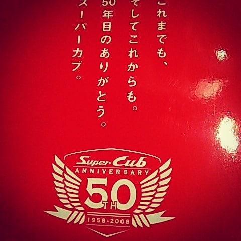 #HONDA #スーパーカブ の #50周年 記念本を入手! 懐かしの #広告 も収録、 #ライダー も #デザイナー も必見! #オタクバー