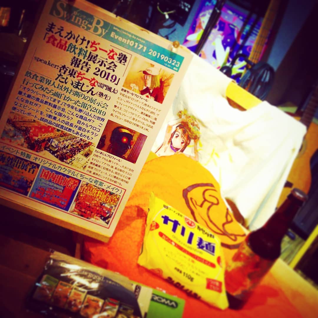 本日は #無料イベント 、 #まえかけ! #ぢーな塾 「 #食品飲料展示会報告 2019」! お待ちしております。 #オタクバー
