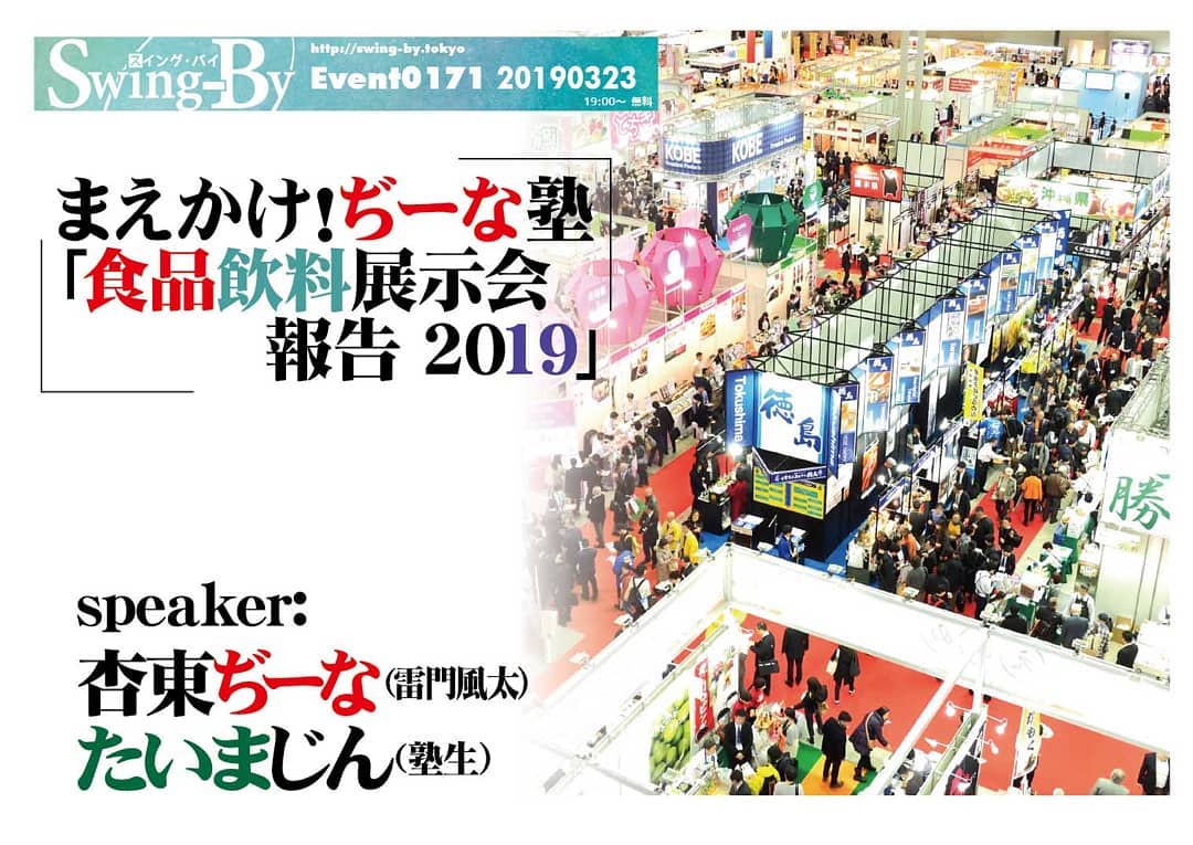 3/23 #まえかけ!ぢーな塾 「 #食品飲料展示会報告 2019」http://bit.ly/2Tkdg2e 19時~ 無料(チャージ有 要1杯注文)speaker: #杏東ぢーな ( #雷門風太 ), #たいまじん (筆頭塾生)飲食業界人以外お断りの展示会行ってみたら面白かった報告2019「オタクバーやってます」で今年も潜り込んだ世界最大級の #食品飲料展示会 、こんな商品が? こんな会社が? こんな国から? 目からウロコなエピソードを、9割素人の店長が面白チラシ使ってレポート。 #試供品 の #試食 #試飲 もあるかも?杏東ぢーなプロフィール: 平成元年「 #ロリポップ 」巻末4コマでデビュー。 #ガイナックス 入社もすぐ退社、 #グラフィックデザイナー 、 #漫画編集 に。 #電撃大王 、 #コミックドラゴン 、 #OURs 、 #特撮サイクルジャージ 、等手がける。当店店長。デビュー30年目で初単行本上梓。たいまじんプロフィール: 自称 #サブカル屑ライター 。大手IT会社をドロップアウト後、某出版社で #エロ漫画編集 に目覚める。現在は #エロ漫画家プロデュース 、エロ漫画の海外紹介等、業界のニッチを攻め続ける。
