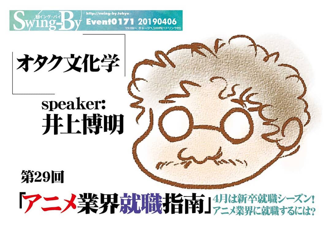 4/6 #オタク文化学 第29回「 #アニメ業界就職 指南」http://bit.ly/2UYtmA7 19時~ 1,500円(1drink付)speaker: #井上博明 4月は新卒就職シーズン! #アニメ業界 に就職するにはどうするの?桜咲く卯月、就職してみませんか? #アニメ製作会社 、 #声優 、 #アニメーター ってどうしたらなれる? #アニメ畑 で40年、 #ガイナックス 、 #手塚プロ 、 #AIC と渡り歩き、数々の名作を手掛けた井上Pに聞いてみよう!! #イベント限定 の裏話がまたあるかも?プロフィール: 株式会社オニロ代表取締役。 #吉備国際大学 #アニメーション文化学科 教授。元ガイナックス副社長。手塚プロから #アニメ のキャリアを開始し、数多くの著名な #アニメーション製作 に #プロデューサー として参加。作品に #アーミテージ ・ #バブルガム ・ #天地無用 など多数。 #SFファンダム のビッグネームである。 #SFファンサークル 「 #宇宙軍 」の第二代参謀総長。1998年、第17回 #SFファンジン大賞 で「 #柴野拓美賞 」を受賞。「第65回 #世界SF大会 /第46回 #日本SF大会 #Nippon2007 」の実行委員長も務めた。