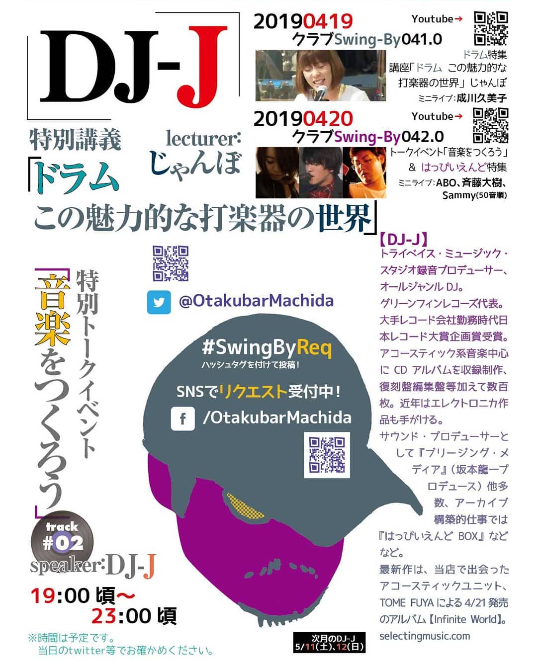4/20 19時~DJ-J #クラブSwing-By 042.0 #トークイベント 「 #音楽をつくろう 」 & #はっぴいえんど特集http://bit.ly/2UG9Knoリクエスト募集中!チャージ1,500円(with 1drink)#大手レコード会社 出身の #音楽プロデューサー 、DJ-Jによる #クラブイベント 。「音楽をつくろう」第2回と、はっぴいえんど特集。もちろんDJ-Jのことだから、ただの選曲ですむはずは無い!?トーク等あり、質問受け付けます。イベント内ミニライブ: #ABO 、 #斉藤大樹 、 #Sammy 【DJ-J】#トライベイスミュージックスタジオ #録音プロデューサー 、 #オールジャンルDJ 。#グリーンフィンレコーズ 代表。大手レコード会社勤務時代 #日本レコード大賞企画賞 受賞。アコースティック系音楽中心にCDアルバムを収録制作、復刻盤編集盤等加えて数百枚。近年は #エレクトロニカ 作品も手がける。#サウンドプロデューサー として『 #ブリージングメディア 』( #坂本龍一 プロデュース)他多数、アーカイブ構築的仕事では『 #はっぴいえんどBOX 』などなど。最新作は、当店で出会った #アコースティックユニット 、 #TOME_FUYA による4/21発売のアルバム【 #InfiniteWorld 】。http://selectingmusic.com